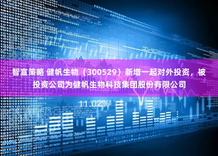 智宣策略 健帆生物（300529）新增一起对外投资，被投资公司为健帆生物科技集团股份有限公司