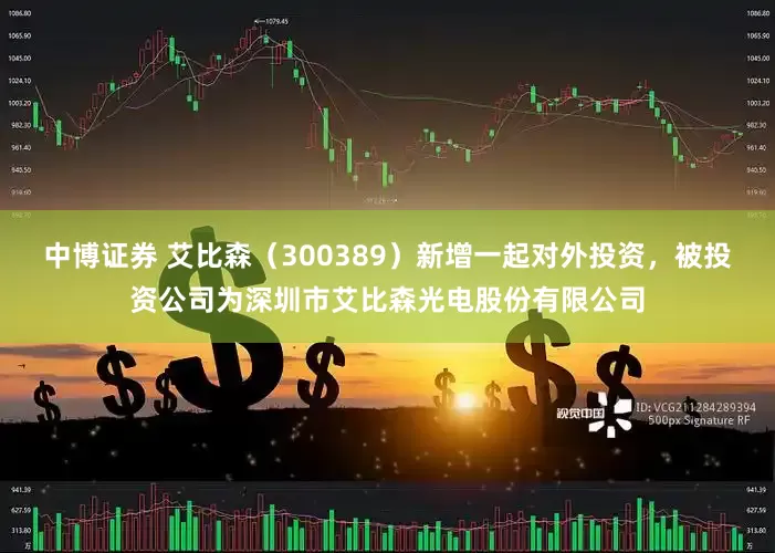 中博证券 艾比森（300389）新增一起对外投资，被投资公司为深圳市艾比森光电股份有限公司