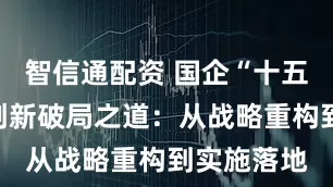 智信通配资 国企“十五五”科技创新破局之道：从战略重构到实施落地