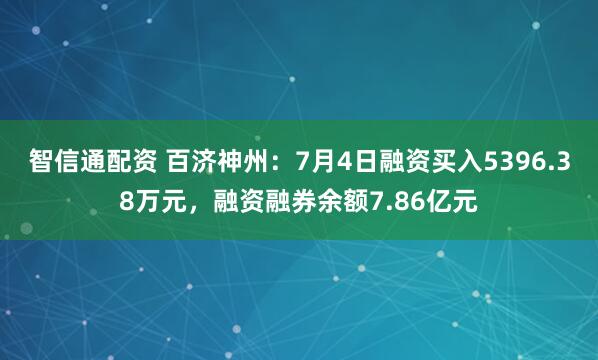 智信通配资 百济神州：7月4日融资买入5396.38万元，融资融券余额7.86亿元