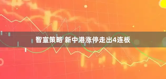 智宣策略 新中港涨停走出4连板