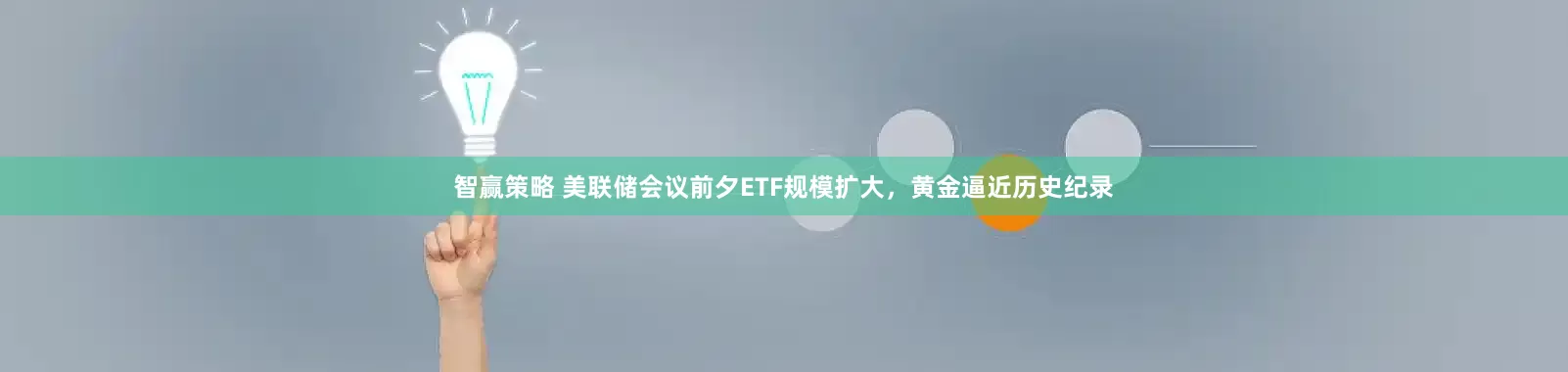 智赢策略 美联储会议前夕ETF规模扩大，黄金逼近历史纪录