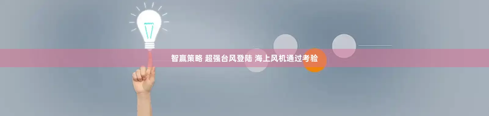 智赢策略 超强台风登陆 海上风机通过考验